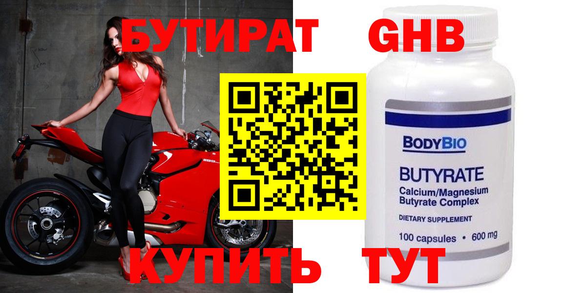 БУТИРАТ GHB  БУТИРАТ  Жигулёвск  Вход с VPN 